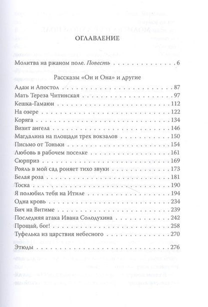 Фотография книги "Логунов: Молитва на ржаном поле"