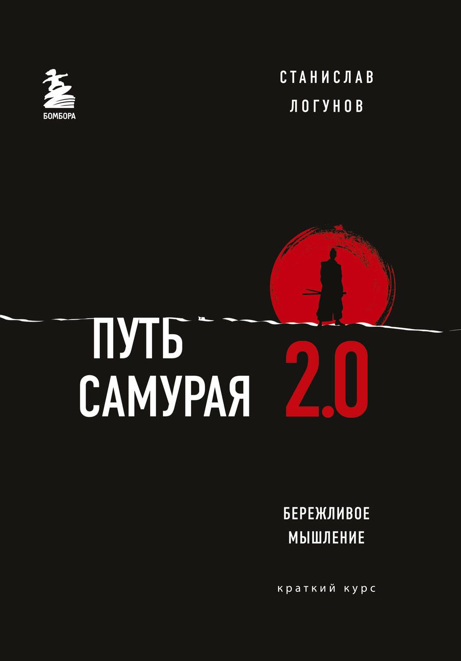 Обложка книги "Логунов: Путь самурая 2.0. Бережливое мышление. Краткий курс"