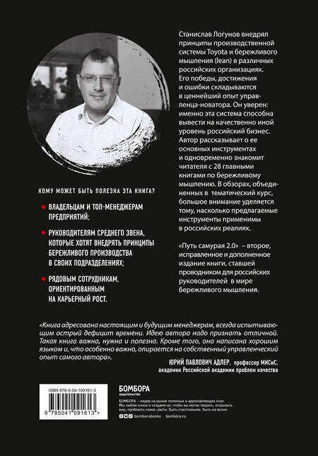 Фотография книги "Логунов: Путь самурая 2.0. Бережливое мышление. Краткий курс"