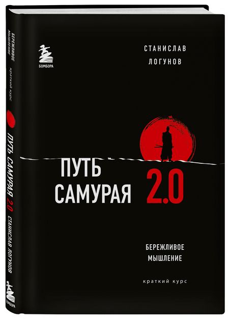 Фотография книги "Логунов: Путь самурая 2.0. Бережливое мышление. Краткий курс"