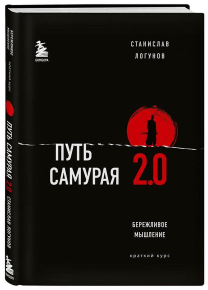 Фотография книги "Логунов: Путь самурая 2.0. Бережливое мышление. Краткий курс"