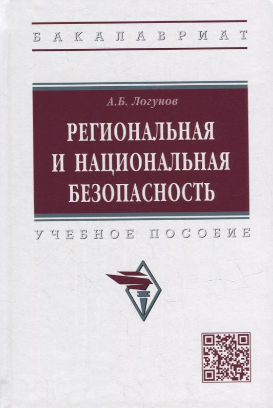 Обложка книги "Логунов: Региональная и национальная безопасность. Учебное пособие"