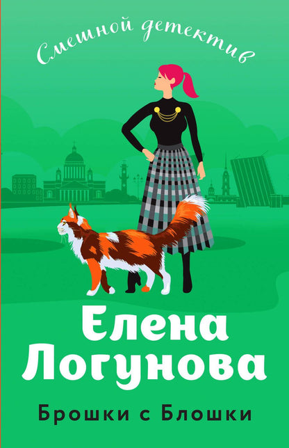 Обложка книги "Логунова: Брошки с Блошки"