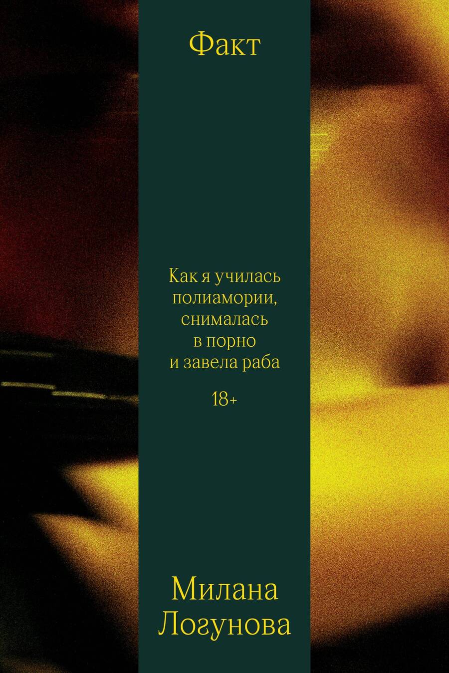 Обложка книги "Логунова: Факт. Как я училась полиамории, снималась в порно и завела раба"