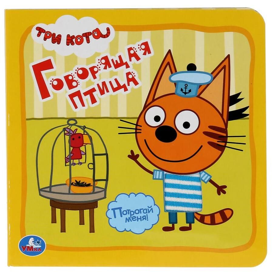 Обложка книги "Логунова: Говорящая птица. Три кота"