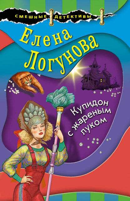 Обложка книги "Логунова: Купидон с жареным луком"