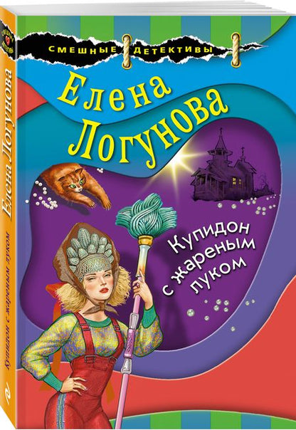 Фотография книги "Логунова: Купидон с жареным луком"