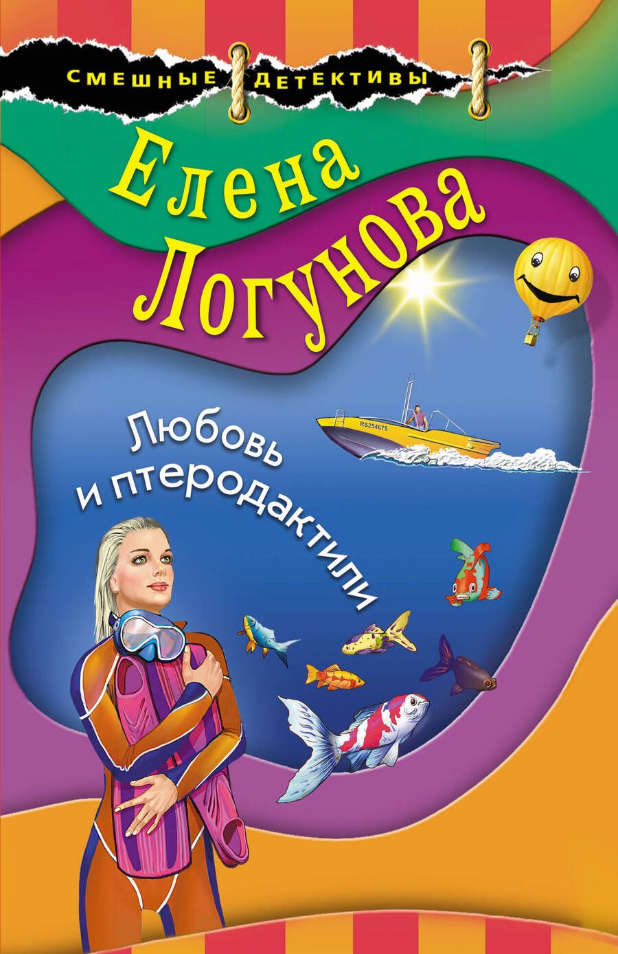 Обложка книги "Логунова: Любовь и птеродактили"