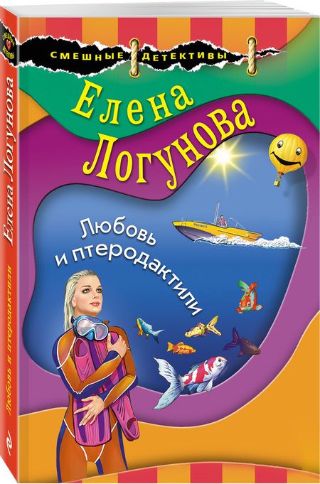 Фотография книги "Логунова: Любовь и птеродактили"