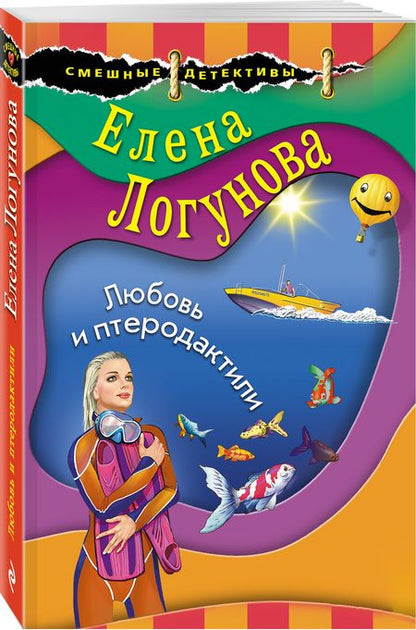 Фотография книги "Логунова: Любовь и птеродактили"