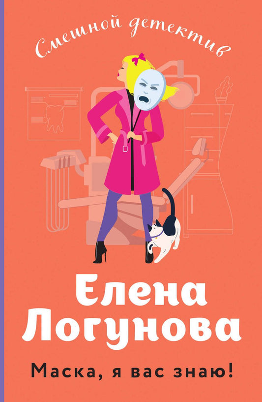 Обложка книги "Логунова: Маска, я вас знаю!"