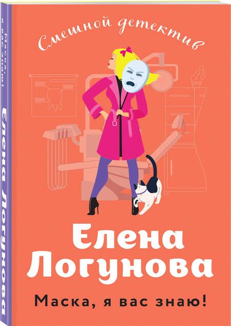 Фотография книги "Логунова: Маска, я вас знаю!"