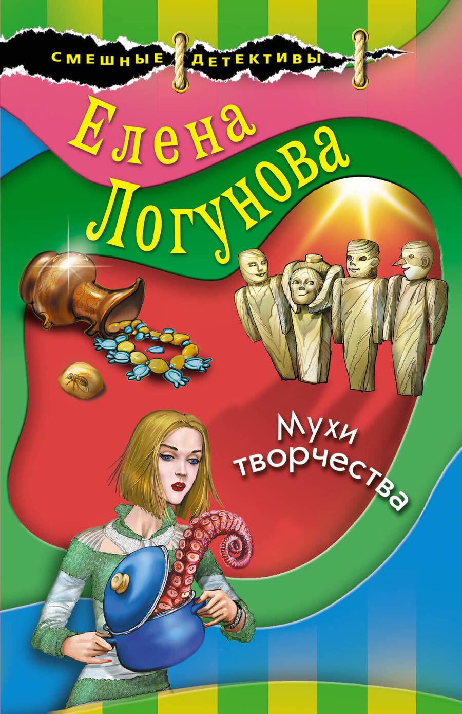 Обложка книги "Логунова: Мухи творчества"