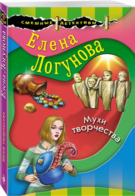 Фотография книги "Логунова: Мухи творчества"