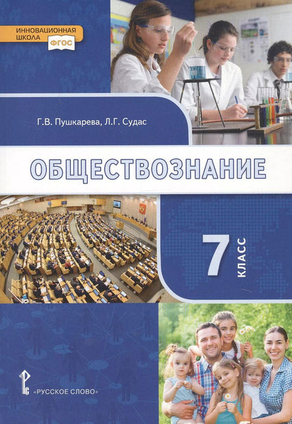 Обложка книги "Логунова, Петрунин, Пушкарева, Судас: Обществознание. 7 класс. Учебник"