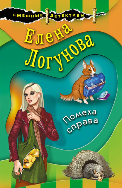 Обложка книги "Логунова: Помеха справа"