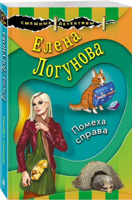 Фотография книги "Логунова: Помеха справа"