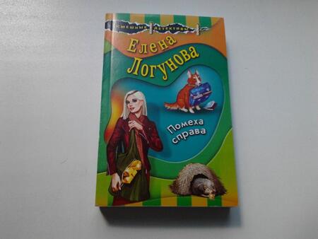 Фотография книги "Логунова: Помеха справа"