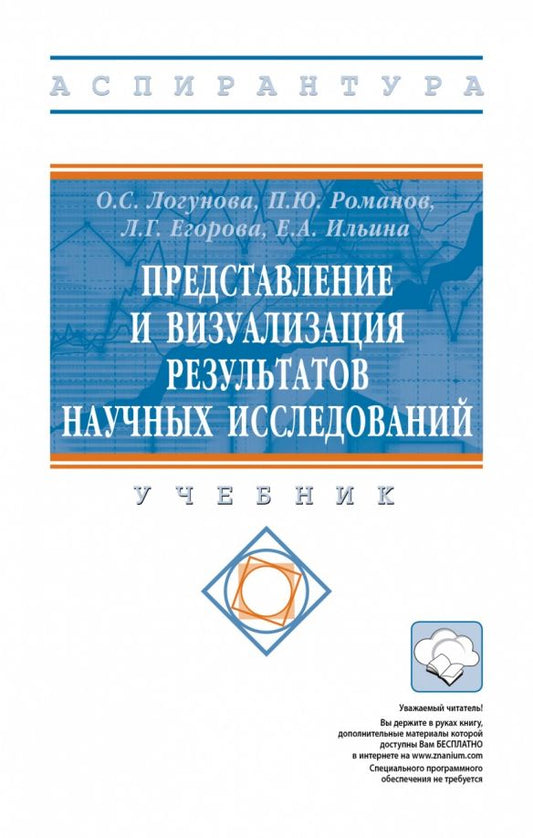 Обложка книги "Логунова, Романов, Егорова: Представление и визуализация результатов научных исследований. Учебник"