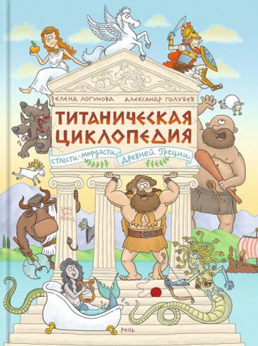 Обложка книги "Логунова: Титаническая циклопедия"