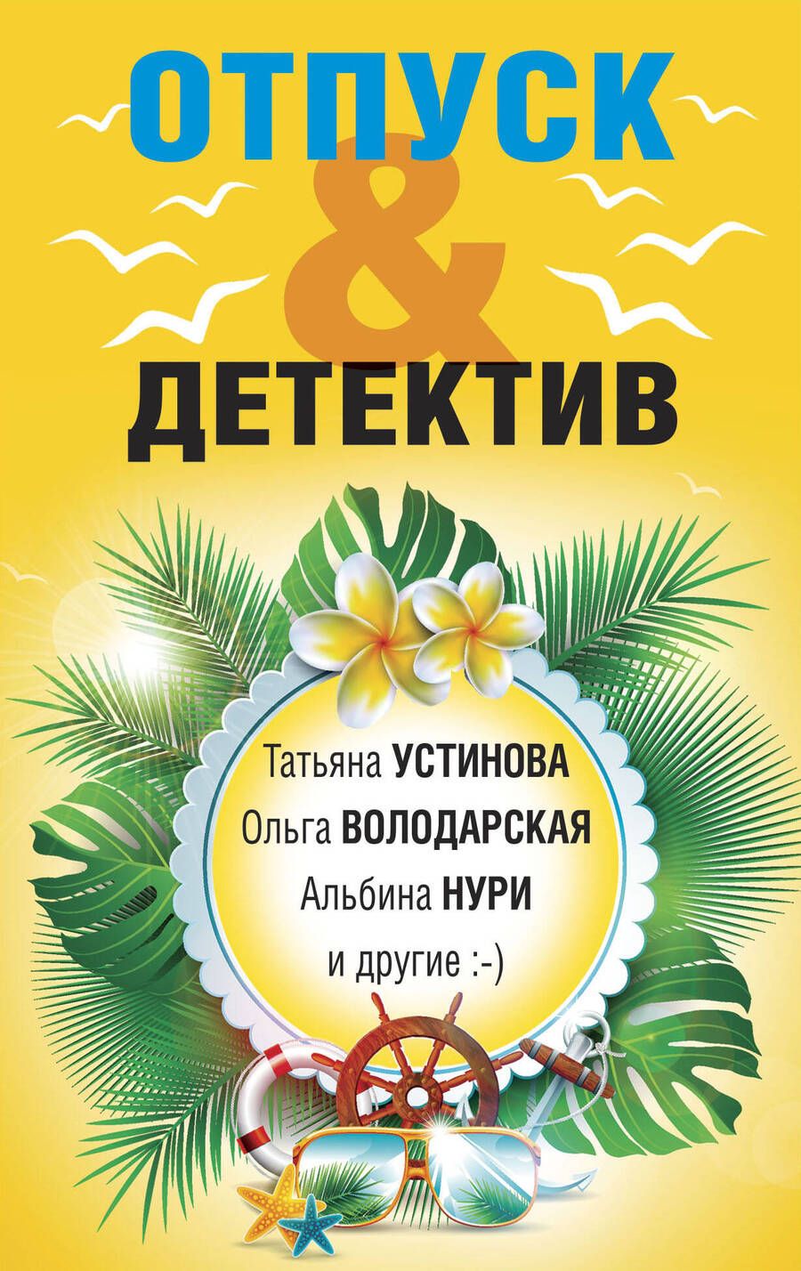 Обложка книги "Логунова, Устинова, Нури: Отпуск & Детектив"