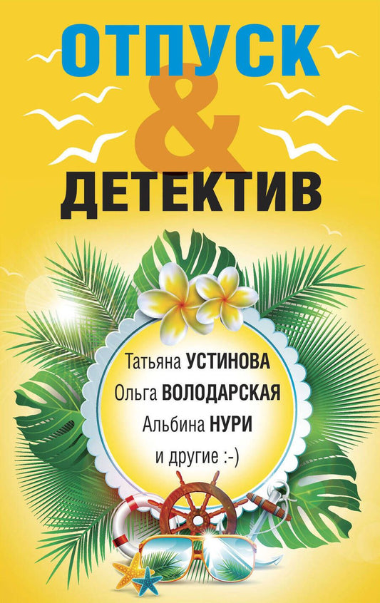 Обложка книги "Логунова, Устинова, Нури: Отпуск & Детектив"