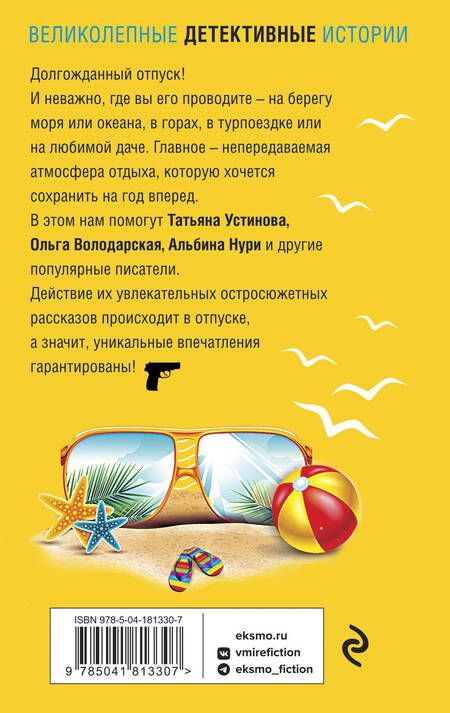 Фотография книги "Логунова, Устинова, Нури: Отпуск & Детектив"
