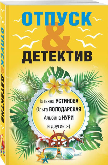 Фотография книги "Логунова, Устинова, Нури: Отпуск & Детектив"