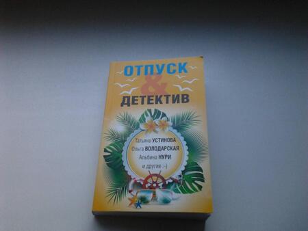Фотография книги "Логунова, Устинова, Нури: Отпуск & Детектив"