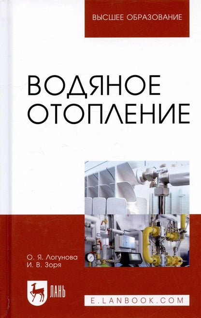 Обложка книги "Логунова, Зоря: Водяное отопление. Учебное пособие для вузов"