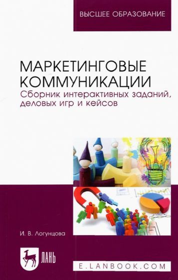 Обложка книги "Логунцова: Маркетинговые коммуникации. Сборник интерактивных заданий, деловых игр и кейсов"