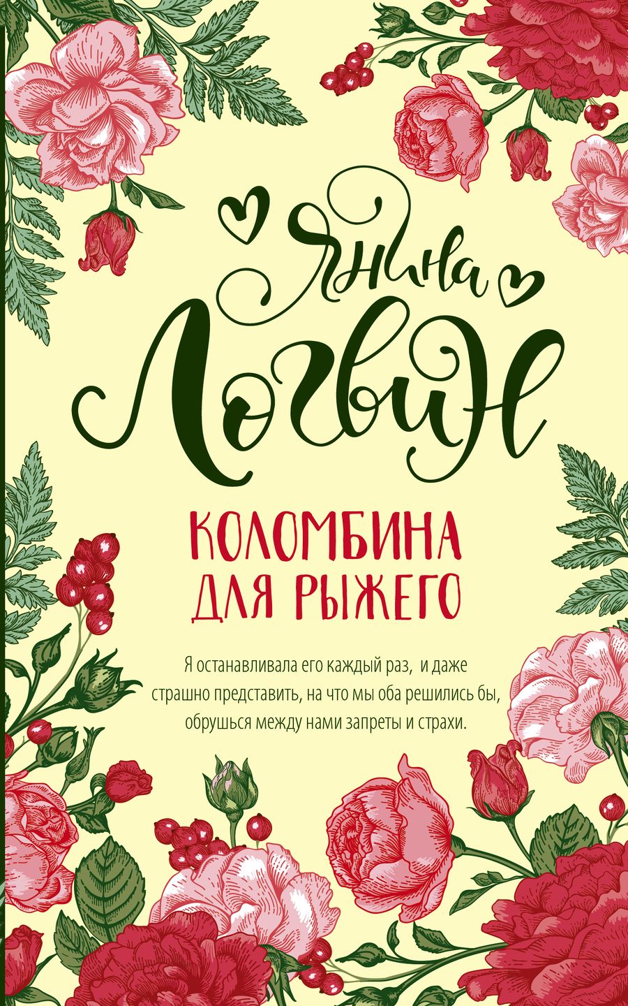 Обложка книги "Логвин: Коломбина для рыжего"