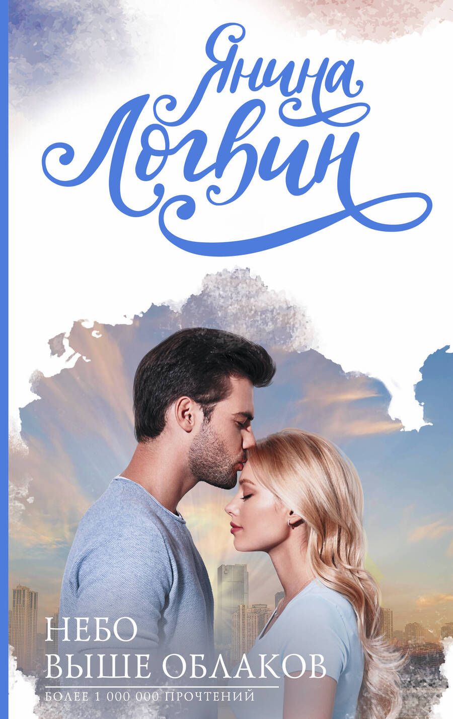Обложка книги "Логвин: Небо выше облаков"