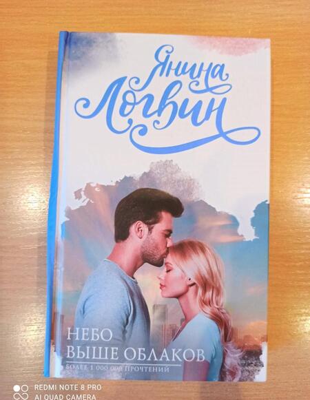 Фотография книги "Логвин: Небо выше облаков"