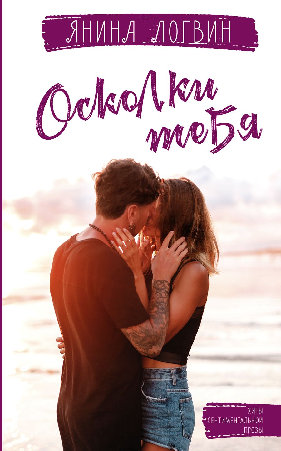 Обложка книги "Логвин: Осколки тебя"