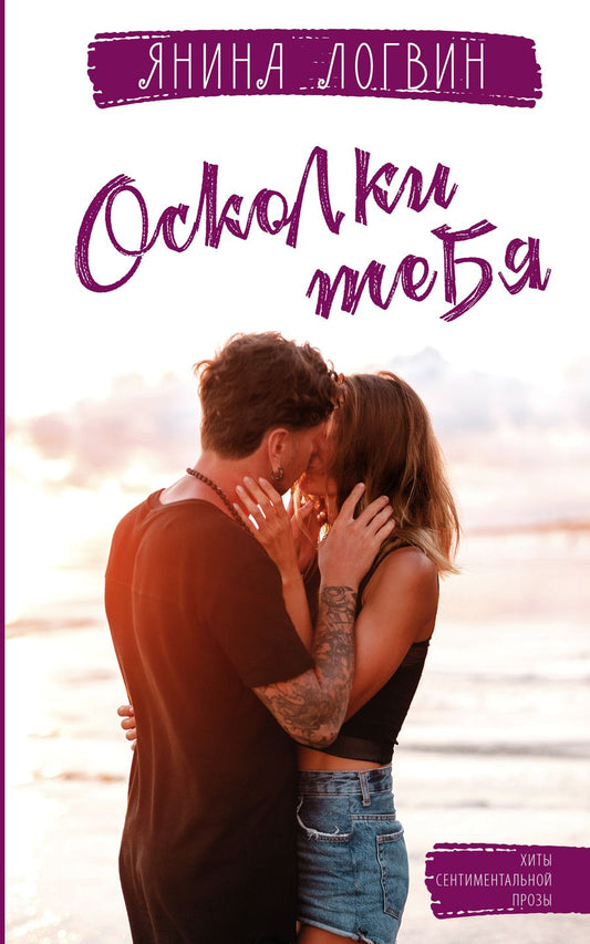 Обложка книги "Логвин: Осколки тебя"
