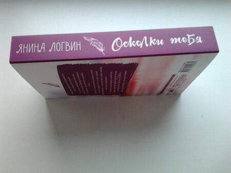 Фотография книги "Логвин: Осколки тебя"