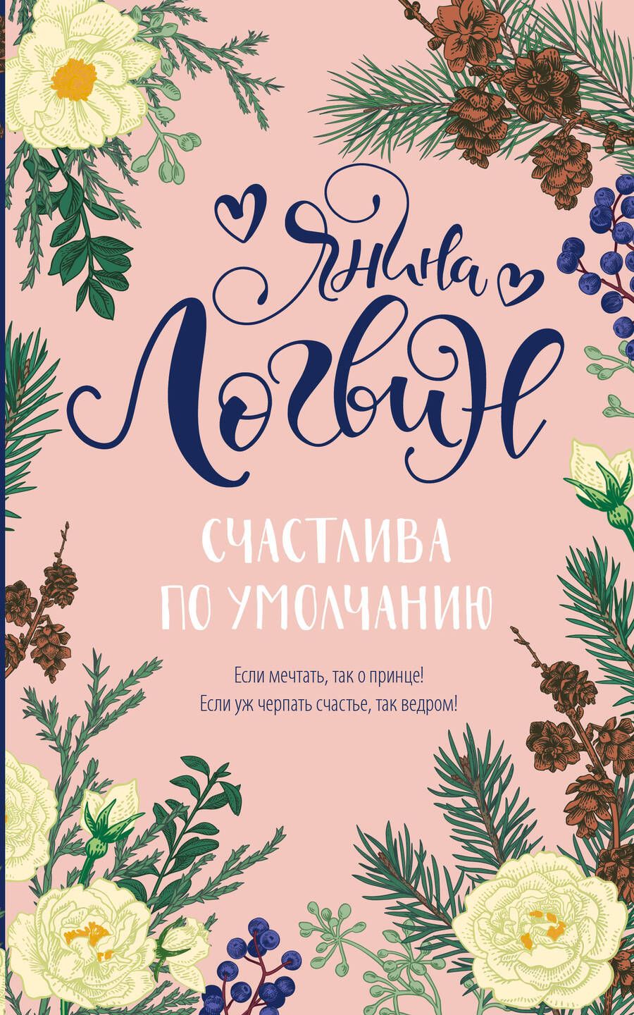 Обложка книги "Логвин: Счастлива по умолчанию"