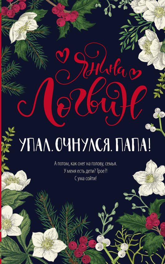 Обложка книги "Логвин: Упал. Очнулся. Папа!"