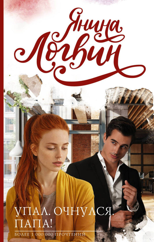Обложка книги "Логвин: Упал. Очнулся. Папа!"
