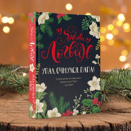 Фотография книги "Логвин: Упал. Очнулся. Папа!"