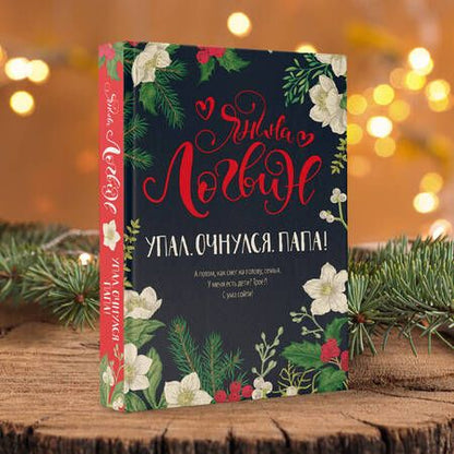 Фотография книги "Логвин: Упал. Очнулся. Папа!"