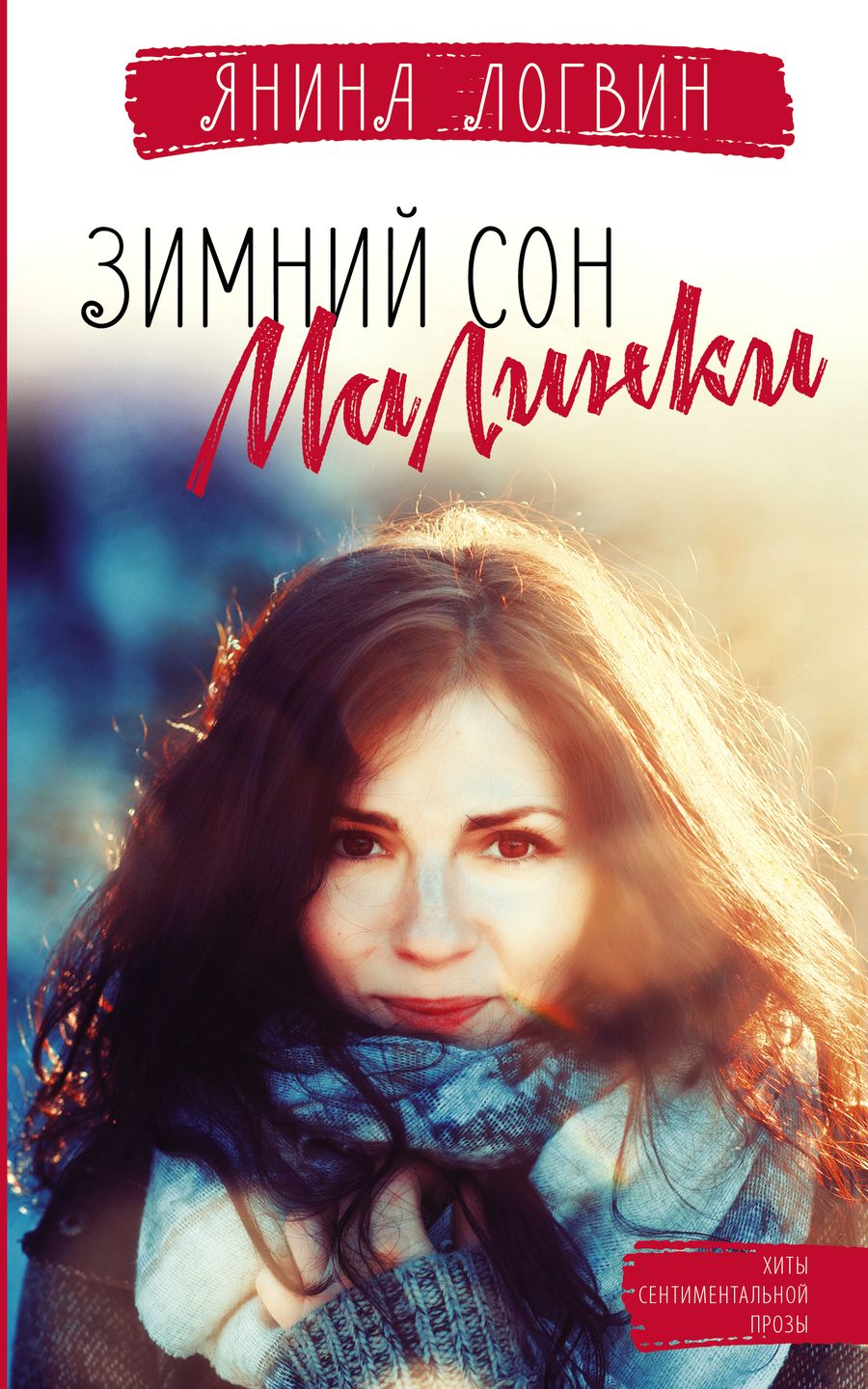 Обложка книги "Логвин: Зимний сон малинки"