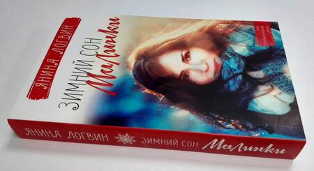 Фотография книги "Логвин: Зимний сон малинки"