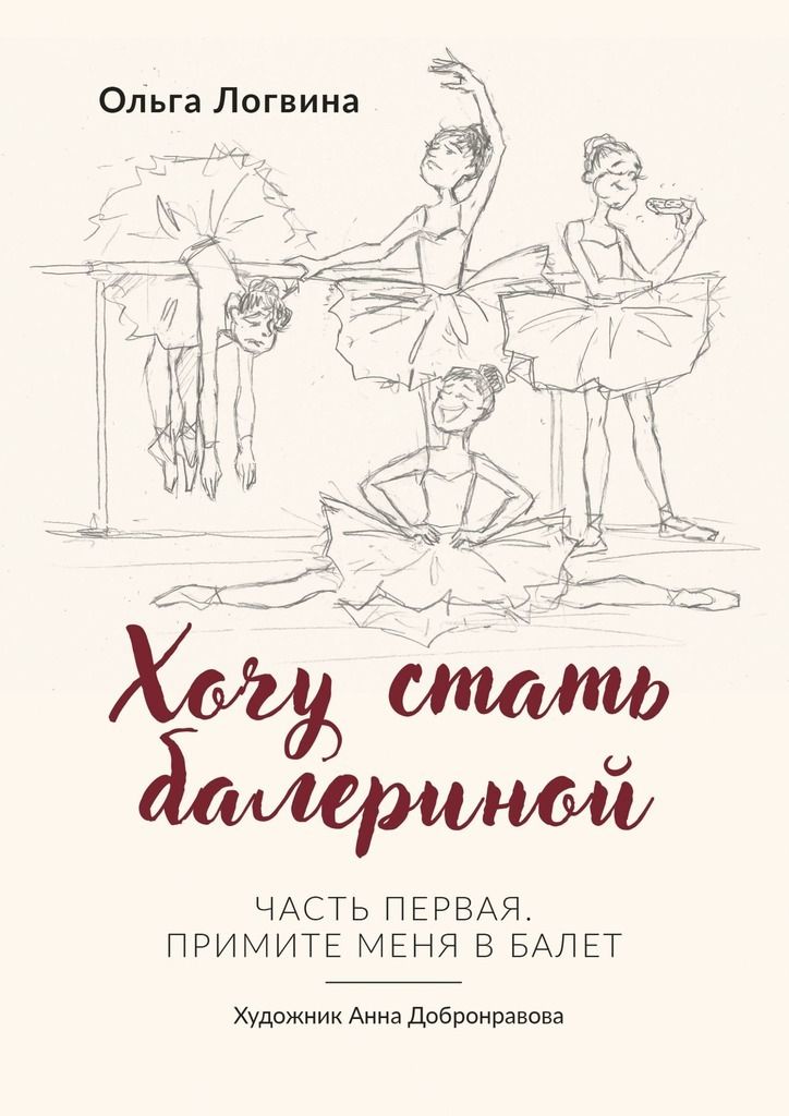 Обложка книги "Логвина: Хочу стать балериной"