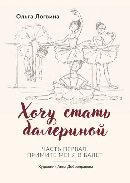 Обложка книги "Логвина: Хочу стать балериной"