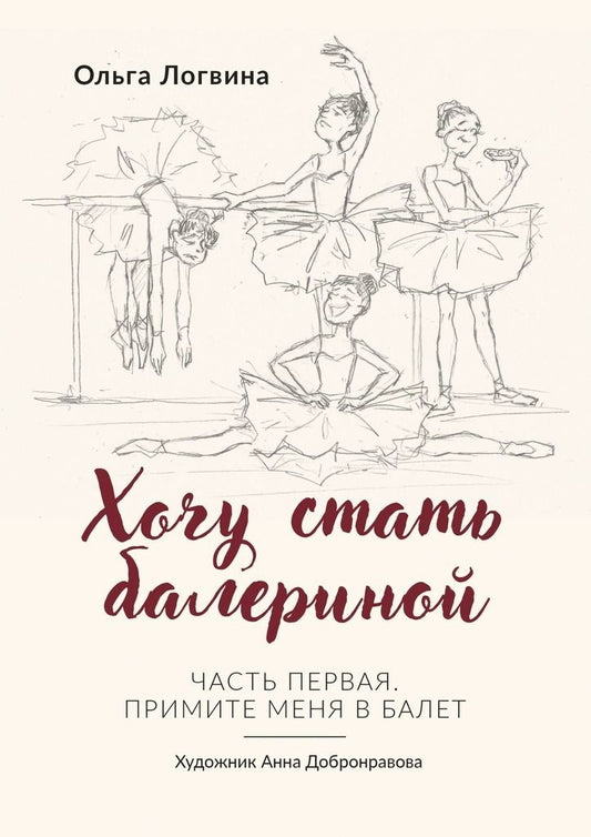 Обложка книги "Логвина: Хочу стать балериной"