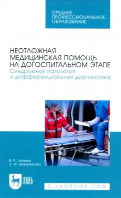 Обложка книги "Логвина, Купреенкова: Неотложная медицинская помощь на догоспитальном этапе. Синдромная патология"