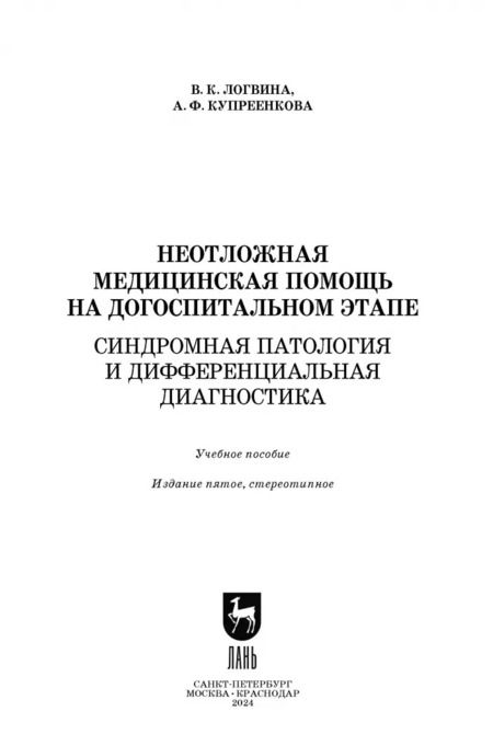 Фотография книги "Логвина, Купреенкова: Неотложная медицинская помощь на догоспитальном этапе. Синдромная патология"