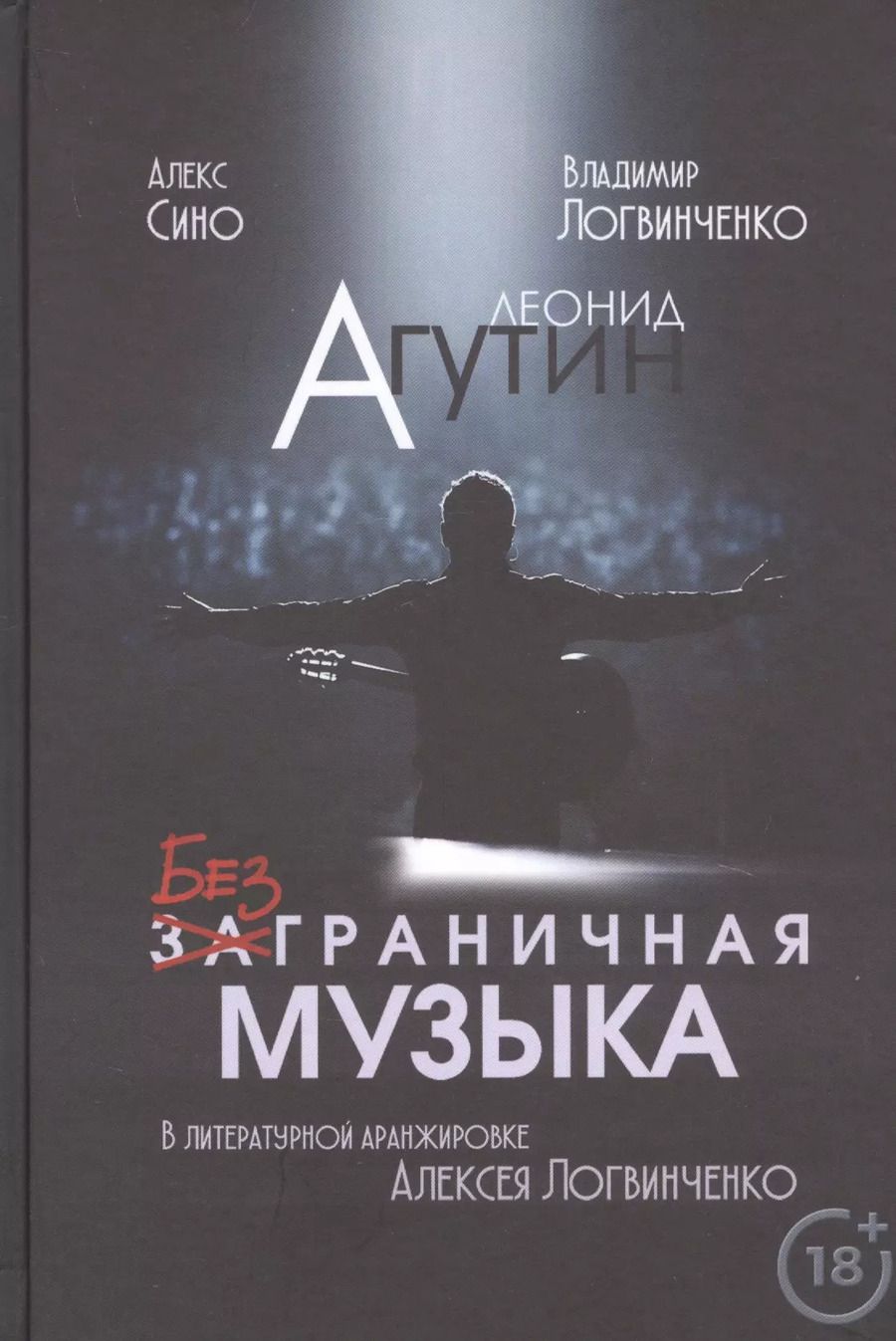 Обложка книги "Логвинченко, Логвинченко, Сино: Леонид Агутин. Безграничная музыка"